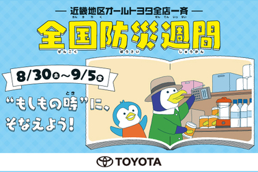 全国防災週間2025