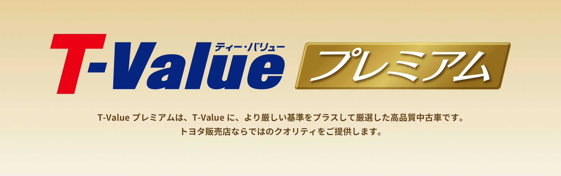 T Value プレミアム 中古車情報 U Car 奈良トヨタ トヨタの新車 中古車 メンテナンス