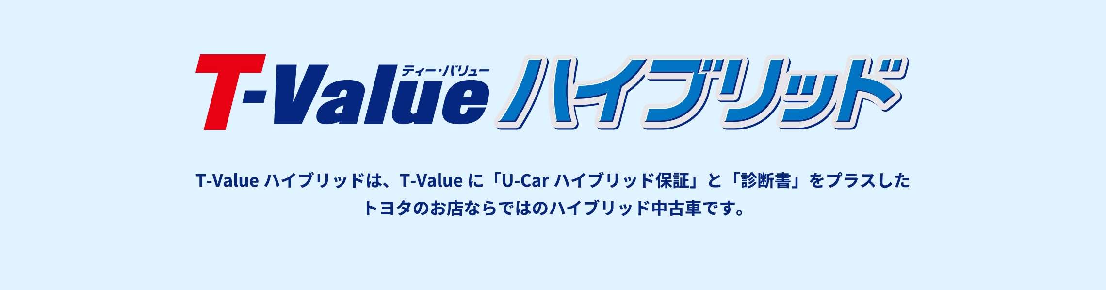 T Value ハイブリッド 中古車情報 U Car 奈良トヨタ トヨタの新車 中古車 メンテナンス