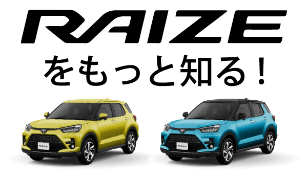 Raizeカタログ請求 奈良トヨタ トヨタの新車 中古車 メンテナンス