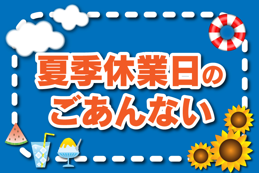 N_夏季休業日の案内