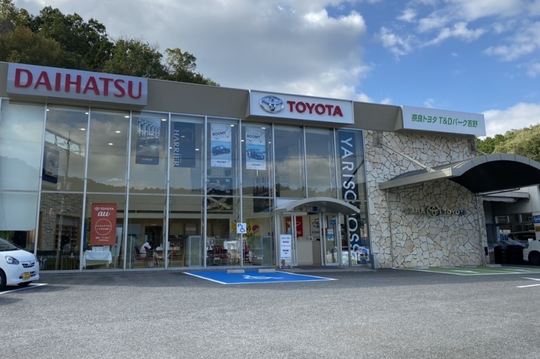 t dパーク吉野 奈良トヨタ トヨタの新車 中古車 メンテナンス t dパーク吉野 奈良トヨタ トヨタの新車 中古車 メンテナンス