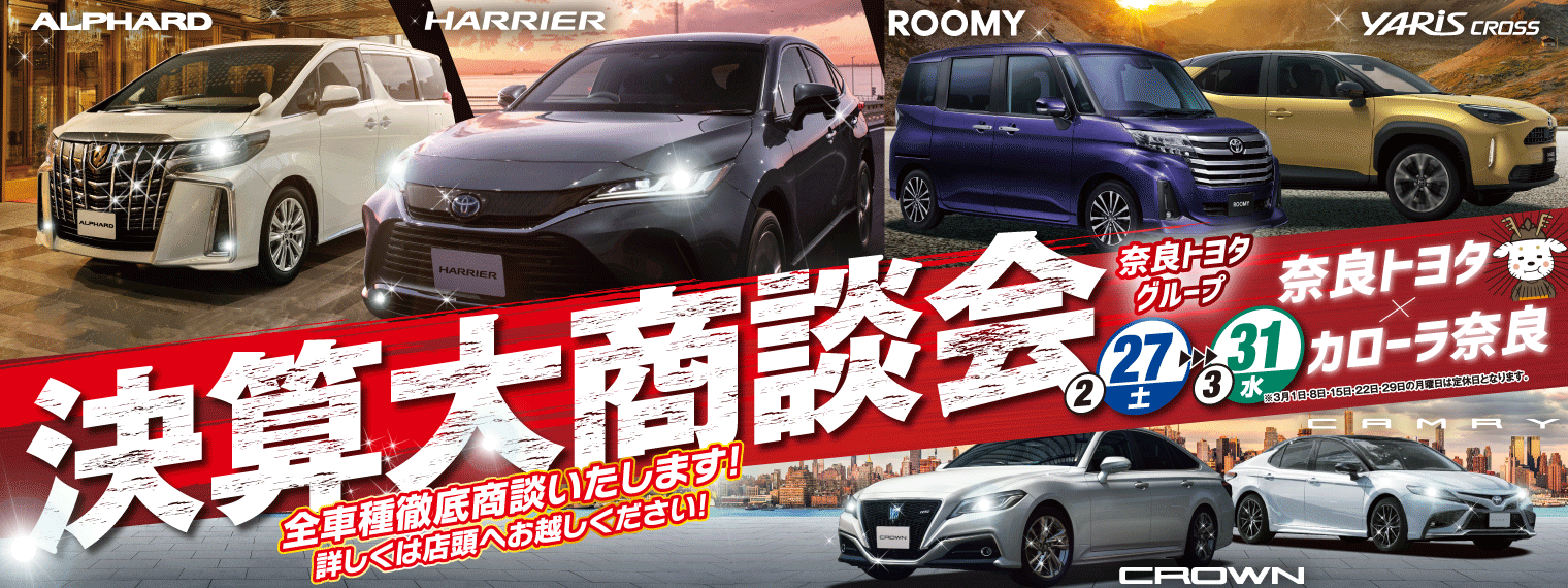 決算大商談会 奈良トヨタ トヨタの新車 中古車 メンテナンス