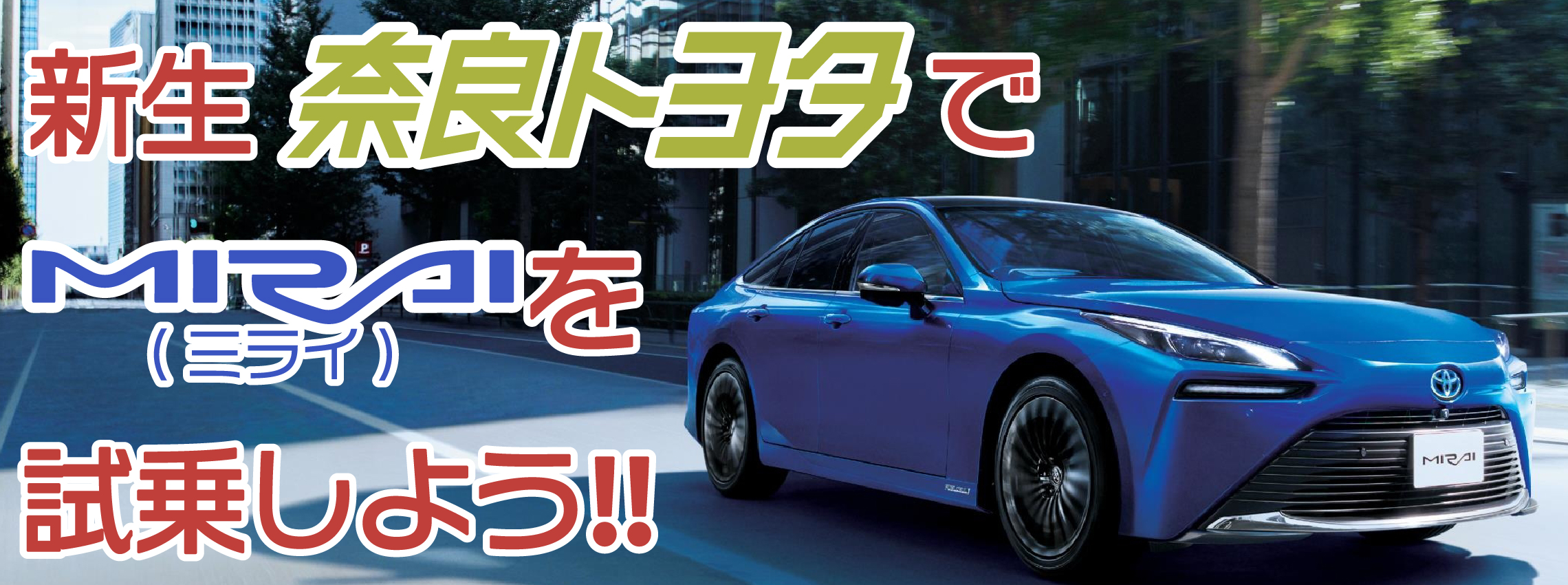 Mirai試乗キャンペーン 奈良トヨタ トヨタの新車 中古車 メンテナンス