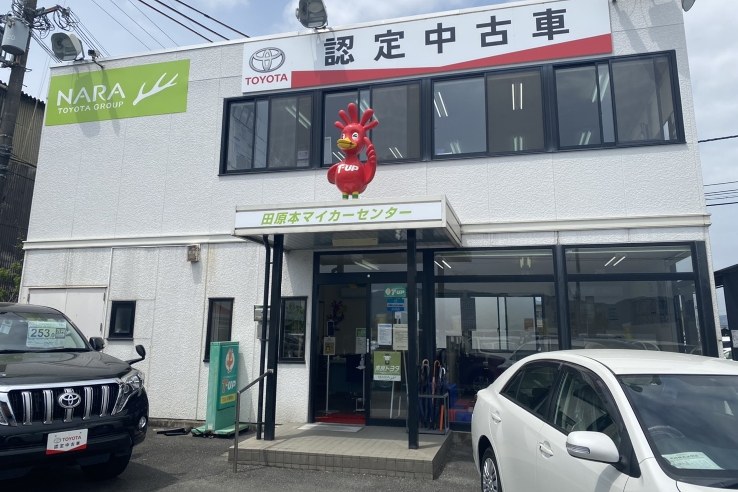 田原本マイカーセンター 奈良トヨタ トヨタの新車 中古車 メンテナンス