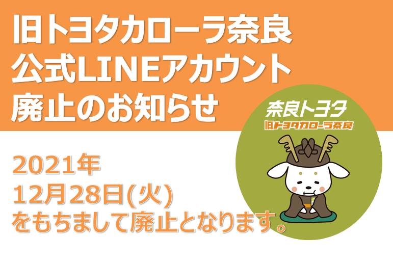 旧C奈良LINE廃止案内