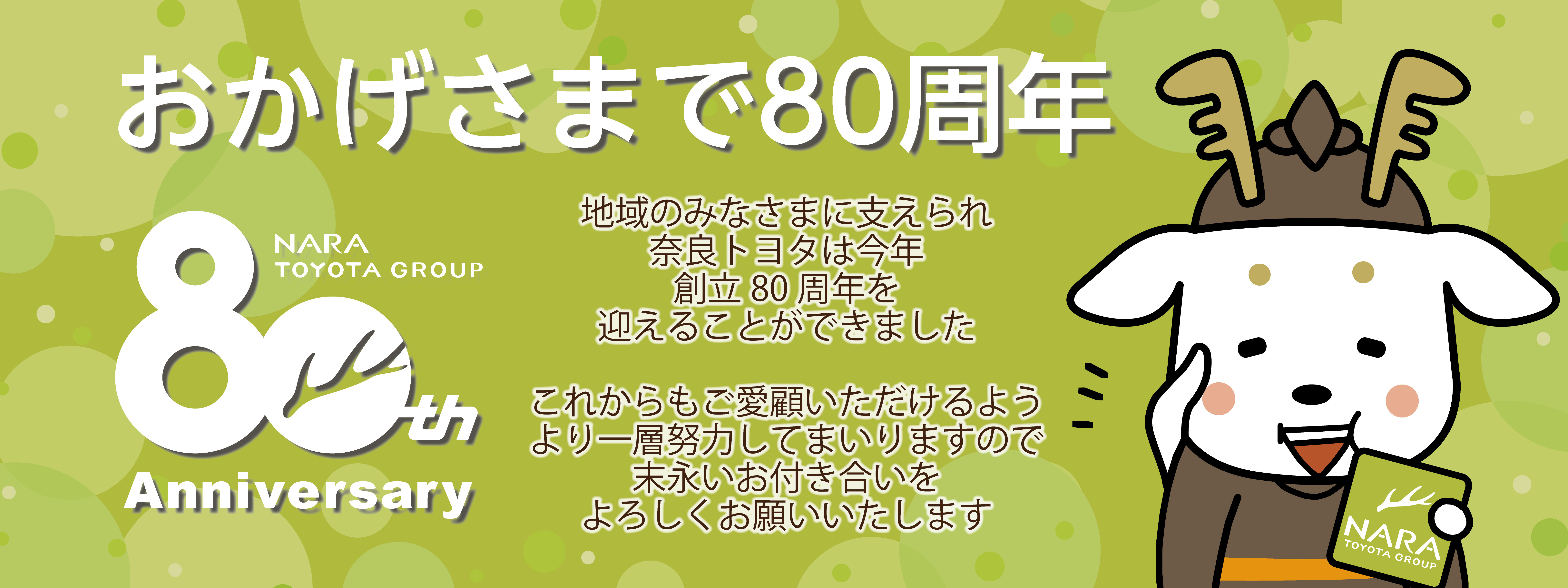 80周年TOP