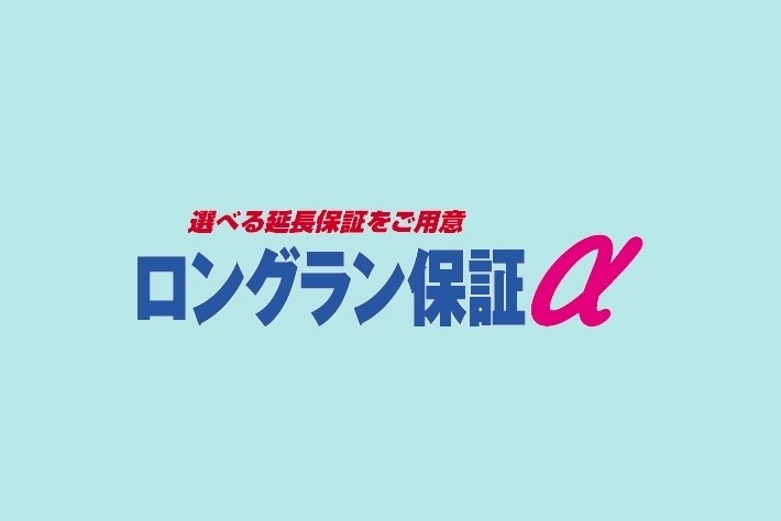 U_ロングラン保証α