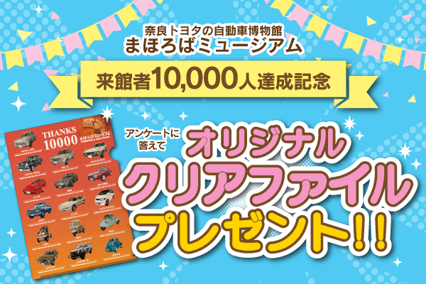 まほろばミュージアム1万人_クリアファイル2504