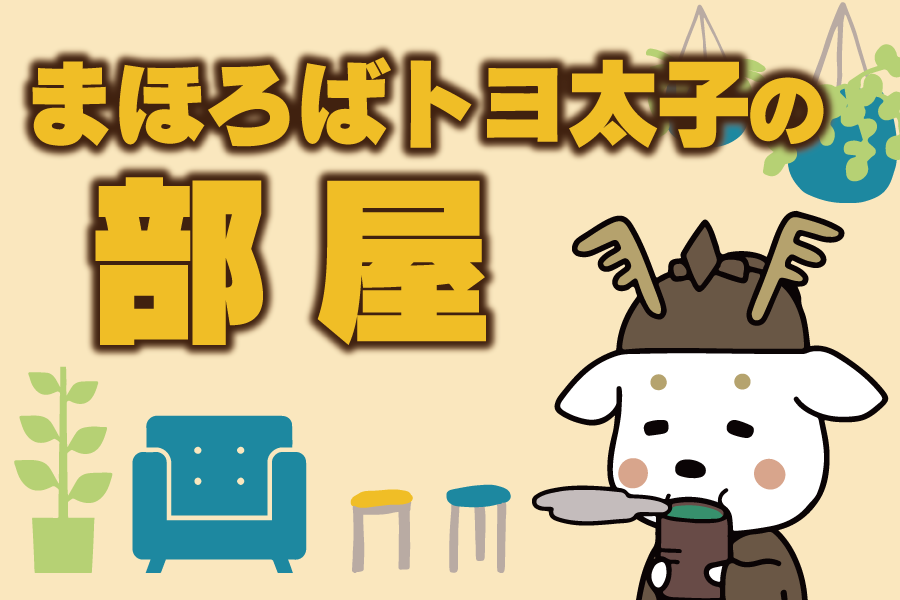 太子の部屋