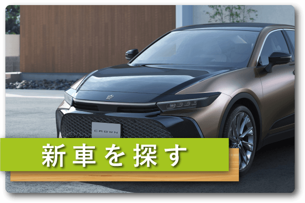 TOPアイコン2_新車を探す
