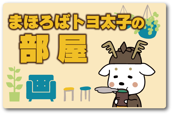 TOPアイコン2_太子の部屋