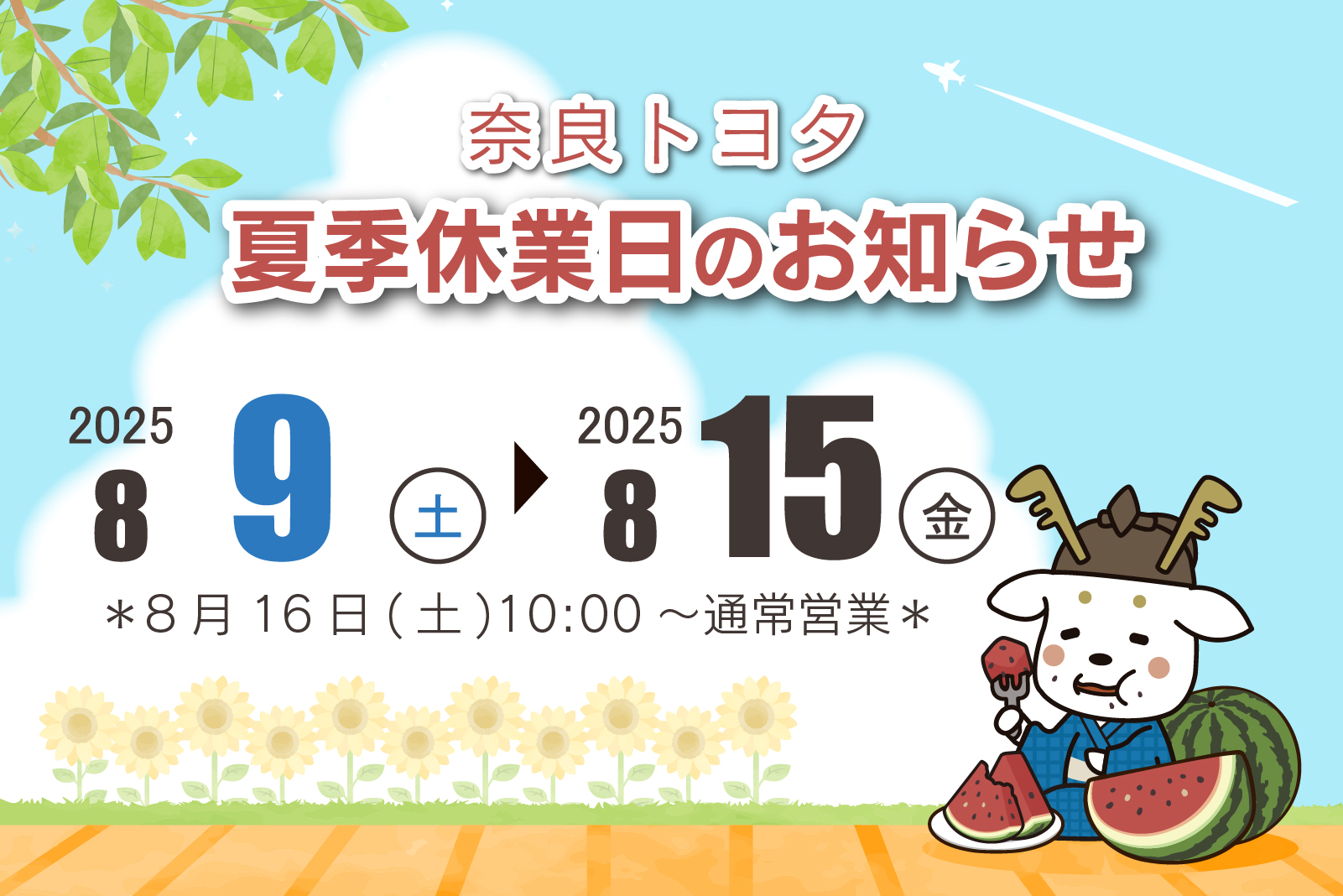 夏季休業2025