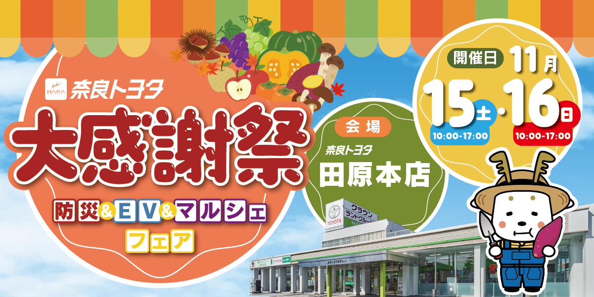 ◆大感謝祭!! National EAS-1690RE ユニット m0a6379 大感謝祭～防災EVマルシェ～ | 奈良トヨタ【公式サイト】