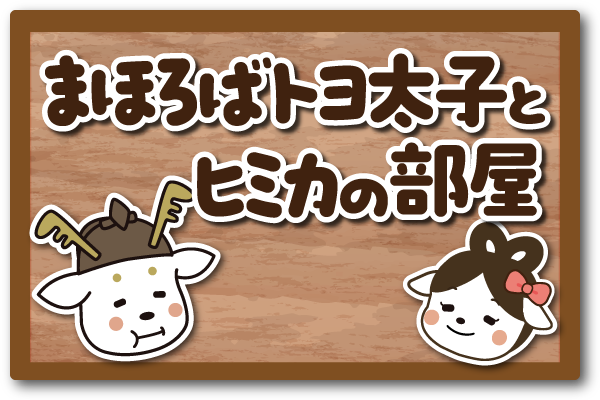 まほろばトヨ太子の部屋