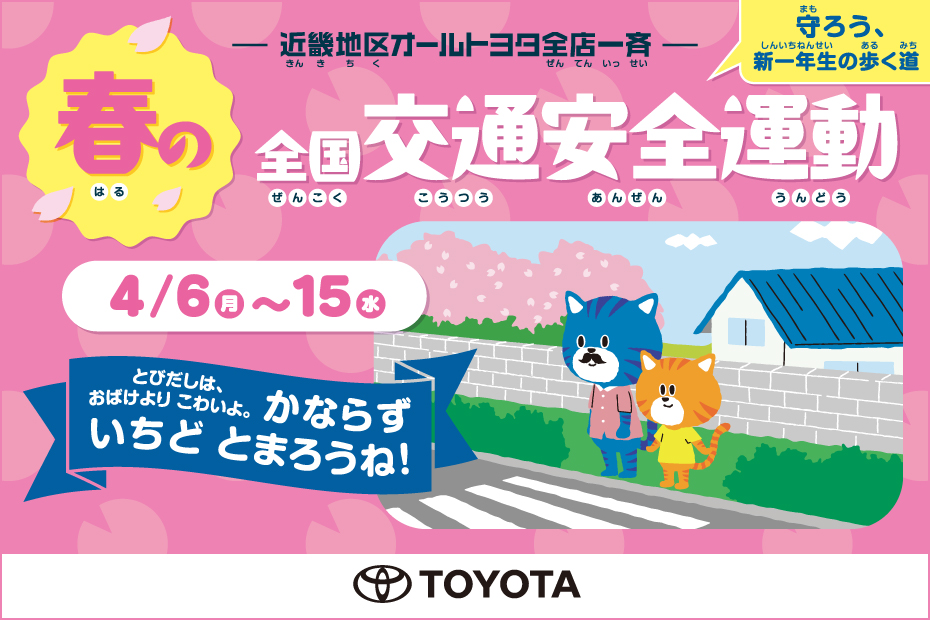 春の交通安全運動2026