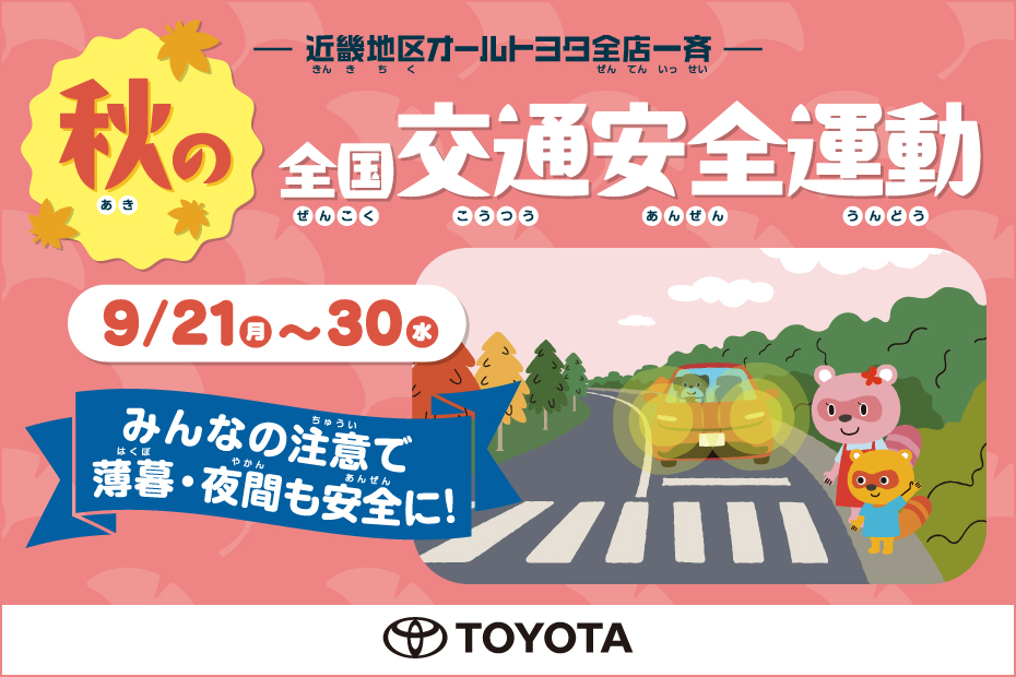 秋の全国交通安全運動2026