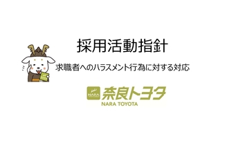 採用活動指針