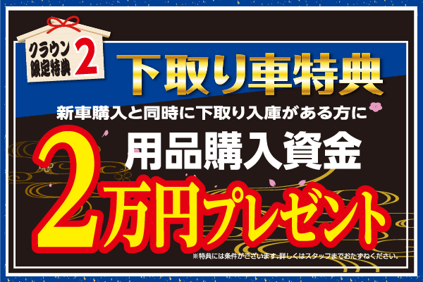 N_キャンペーン_2019初売り大商談会_クラウン特典2