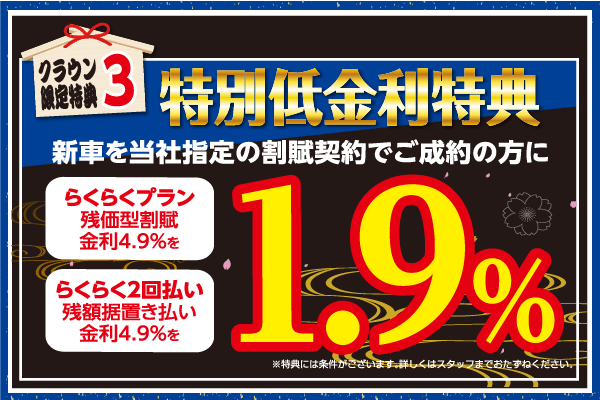 N_キャンペーン_2019初売り大商談会_クラウン特典3