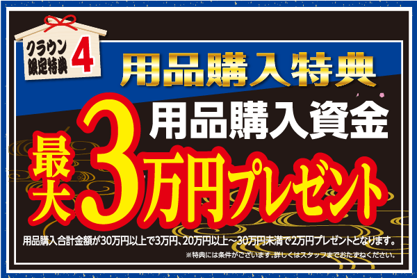 N_キャンペーン_2019初売り大商談会_クラウン特典4